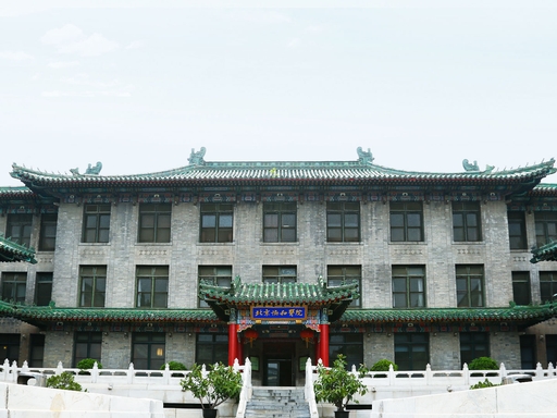 北京协和医院