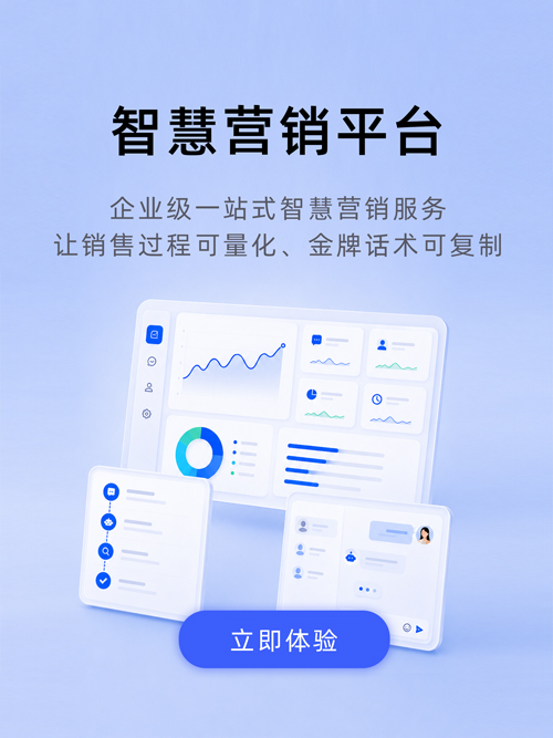 智慧营销平台