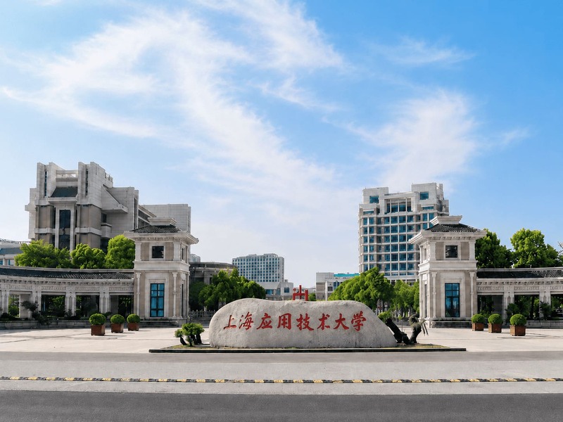 上海应用技术大学