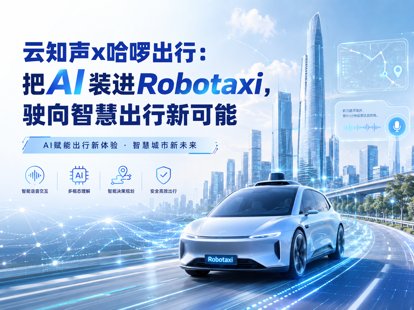 云知声x哈啰出行：把AI装进Robotaxi，驶向智慧出行新可能