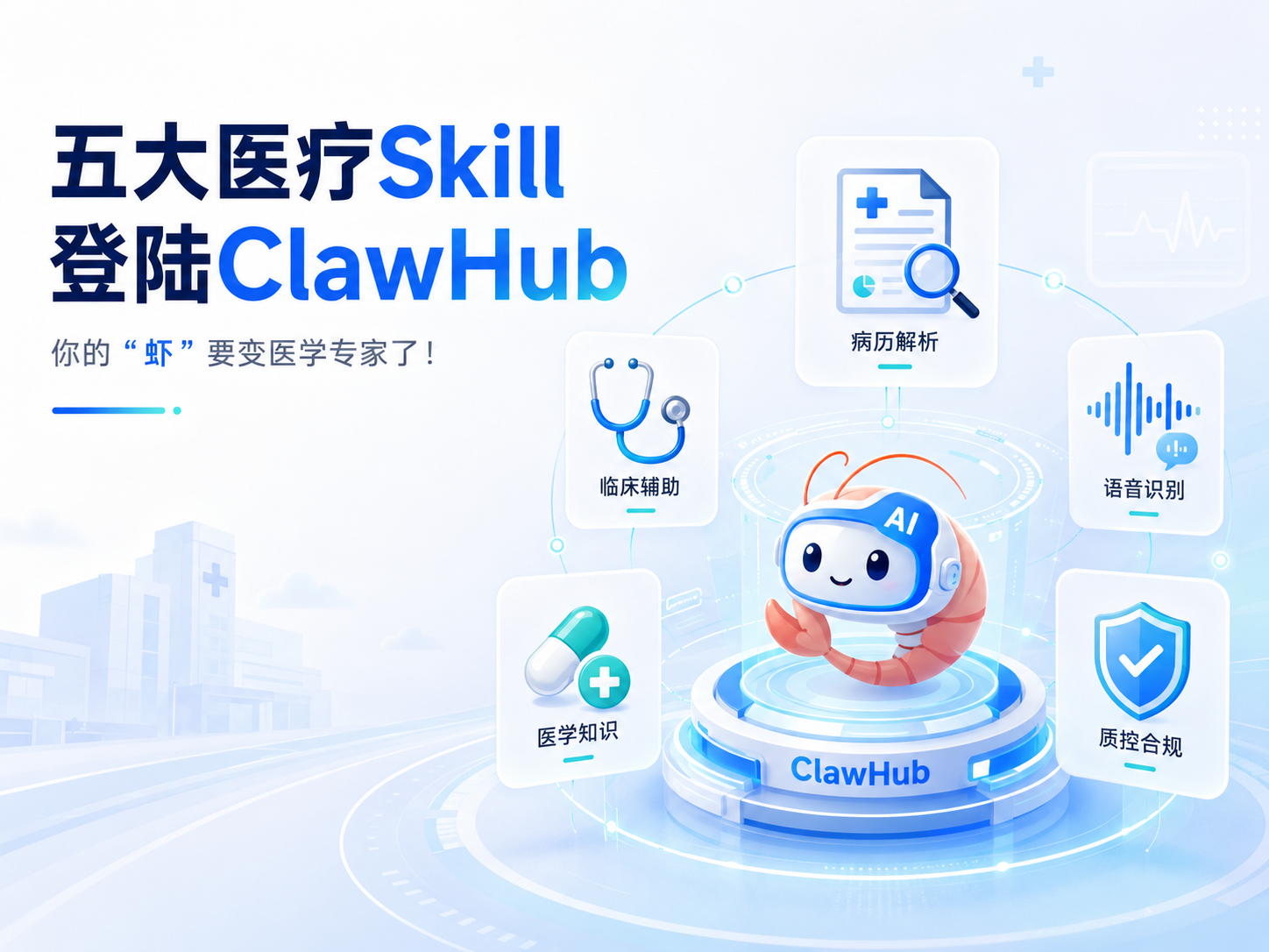 五大医疗Skill登陆ClawHub，你的“虾”要变医学专家了！