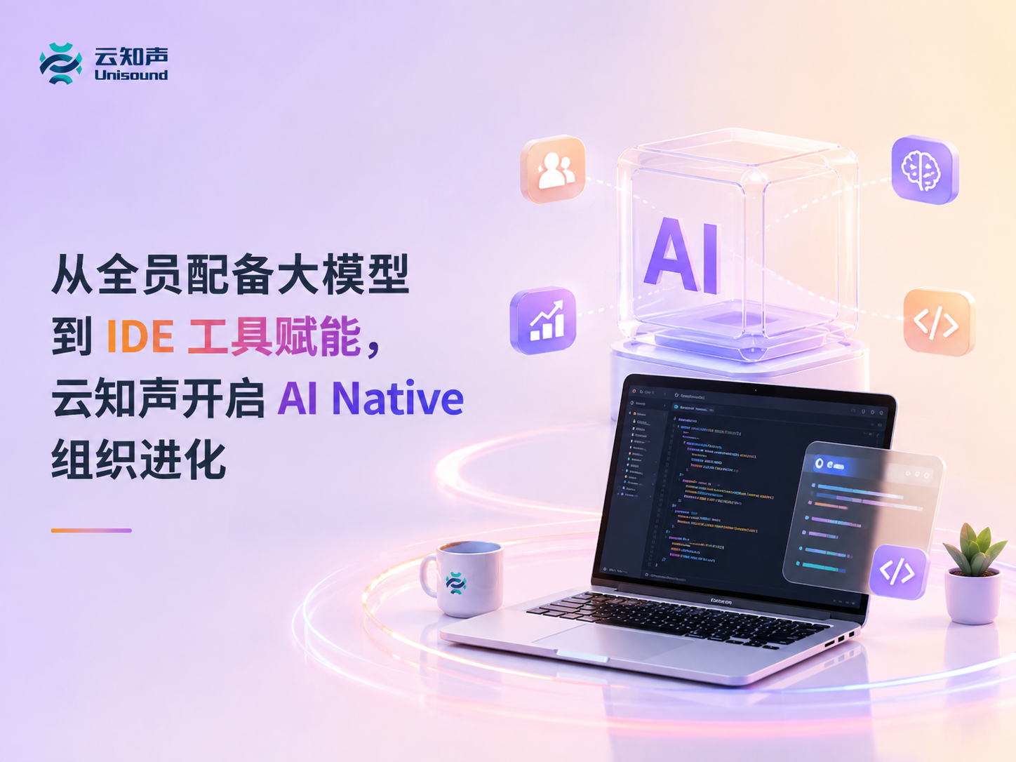 从全员配备大模型到 IDE 工具赋能，云知声开启 AI Native 组织进化